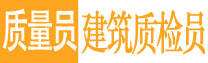 质量员|建筑质检员